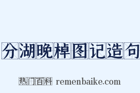 分湖晚棹图记造句是什么意思的图片